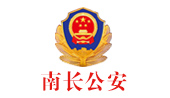 南長公安信息網